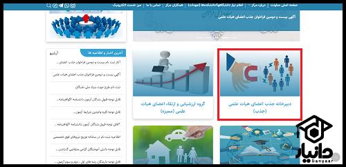 سامانه جذب هیات علمی وزارت بهداشت